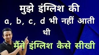 मुझे इंग्लिश की a, b, c, d भी नहीं आती थी - मैंने इंग्लिश कैसे सीखी?