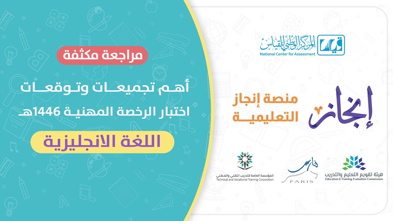 لقاء مجاني #الرخصة_المهنية تخصص #اللغة_الانجليزية ( مراجعة مكثفة و حل #تجميعات )