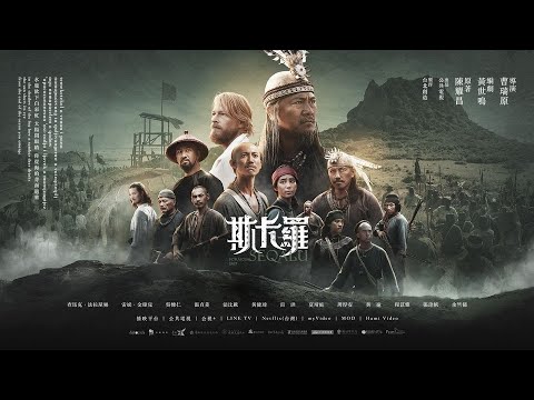 公視史詩旗艦戲劇《斯卡羅》SEQALU: Formosa 1867首波預告