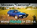 Москвич-2141 &quot;Святогор&quot; с МОТОРОМ от HONDA Odyssey 3л 220 л.с. Замер 0-100