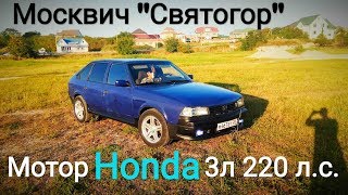 Москвич-2141 "Святогор" с МОТОРОМ от HONDA Odyssey 3л 220 л.с. Замер 0-100