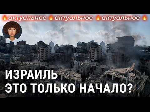 Израиль: будет ли большая война на Ближнем Востоке? | Сектор Газа, Иран, США, ХАМАС и «Хезболла»