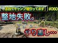 【家族でキャンプ場作ってます】 # 060 水勾配が取れてなくて全面的に整地をやり直す事にしました。