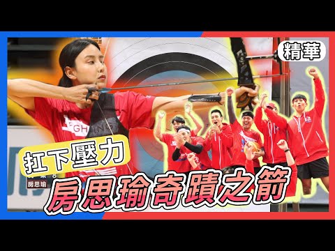 全場屏息！房思瑜射出奇蹟勝利之箭 下場直接爆哭！【全明星運動會】精彩