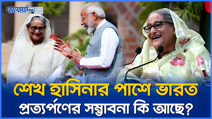 শেখ হাসিনার ভারতে অবস্থান, প্রত্যর্পণের নেপথ্য চলছে নাটক! Inida l Sheikh Hasina l Awami League l