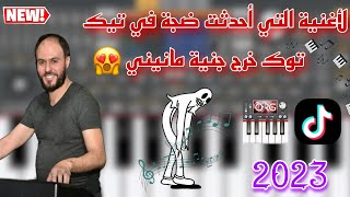 عزف ستيل مانيني اغنية شاب حكيم ومانيني سحار 😍🎹