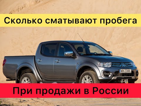 Mitsubishi L200 - Проверка перед покупкой / сколько сматывают пробега !?