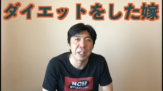 ダイエットをした嫁