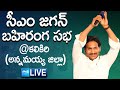 CM YS Jagan Public Meeting at Kalikiri- Live
