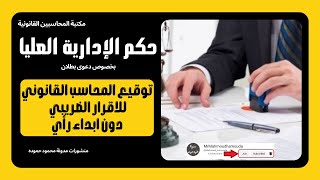 المحاسب القانوني وتوقيع الاقرار الضريبي  | حكم المحكمة الادارية العليا