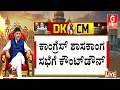 CLP ನಾಯಕನ ಆಯ್ಕೆ ಬಳಿಕ ಪಟ್ಟಾಭಿಷೇಕ ಪ್ರಕ್ರಿಯೆ ಚುರುಕು  | Guarantee News