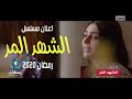 اعلان مسلسل الشهد المر على قناة ابو ظبي رمضان 2020