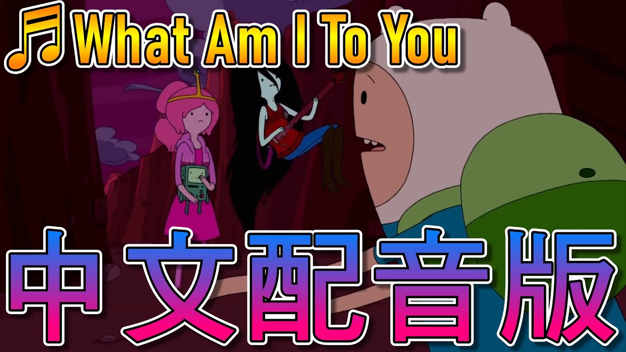 【探險活寶 Adventure Time】阿寶 - 我是你的什麼 What Am I To You【中文配音版】 - YouTube