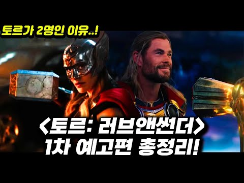 토르:러브 앤 <strong>썬더</strong> 1차 예고편 분석 총정리