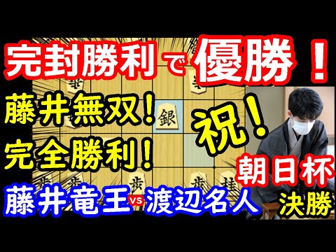 早指し完全制覇！ 藤井聡太竜王 vs 渡辺明名人 朝日杯決勝 【将棋解説】