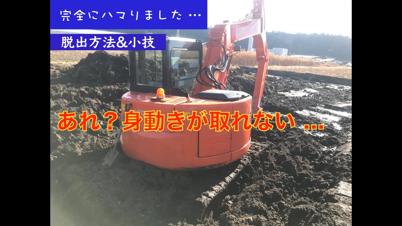 ユンボ 神業 で脱出 泥沼にハマりました どうしたらいい 抜け出し方や機体の使い方をまとめました Youtube