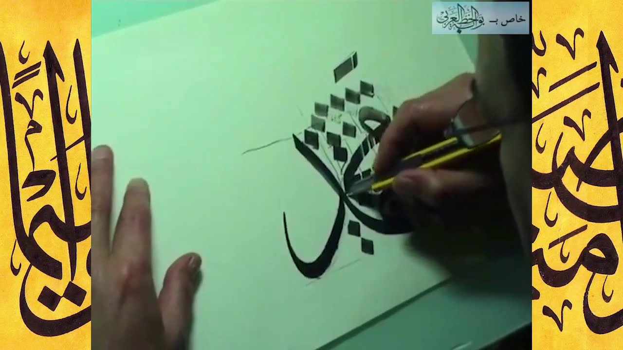 الخطاط الاستاذ عباس البغدادي يكتب ويشرح لأسم محمد بخط الثلث من الارشيف