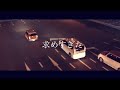 『求めすぎた』/  Namekku $tar Official Music Video