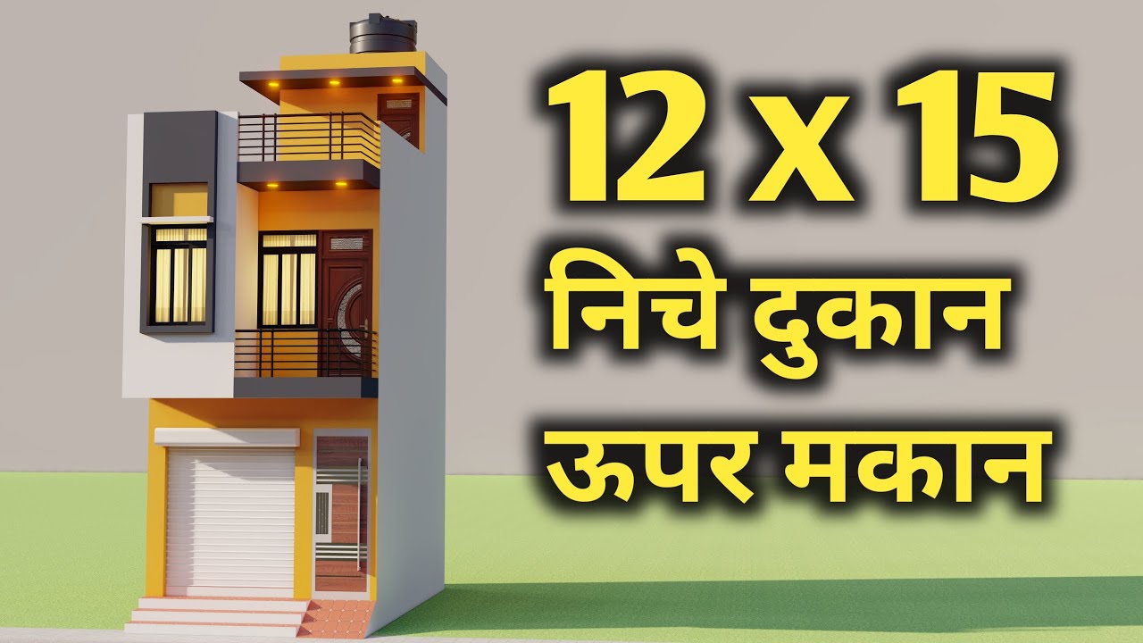 निचे दुकान ऊपर मकान का नक्शा ,3D 12x15 Shop With House Plan