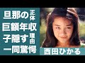 西田ひかるの現在や結婚した旦那の正体...巨額すぎる年収に震えが止まらない...!『ときめいて』で知られるアイドルが子供を隠す理由や宮沢りえとの隠された関係に一同驚愕...!