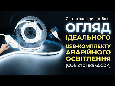 Світлодіодна стрічка COB 5в 6000К 3м.п. в комплекті з USB, сенсорний вмикач+дімер, видео 1