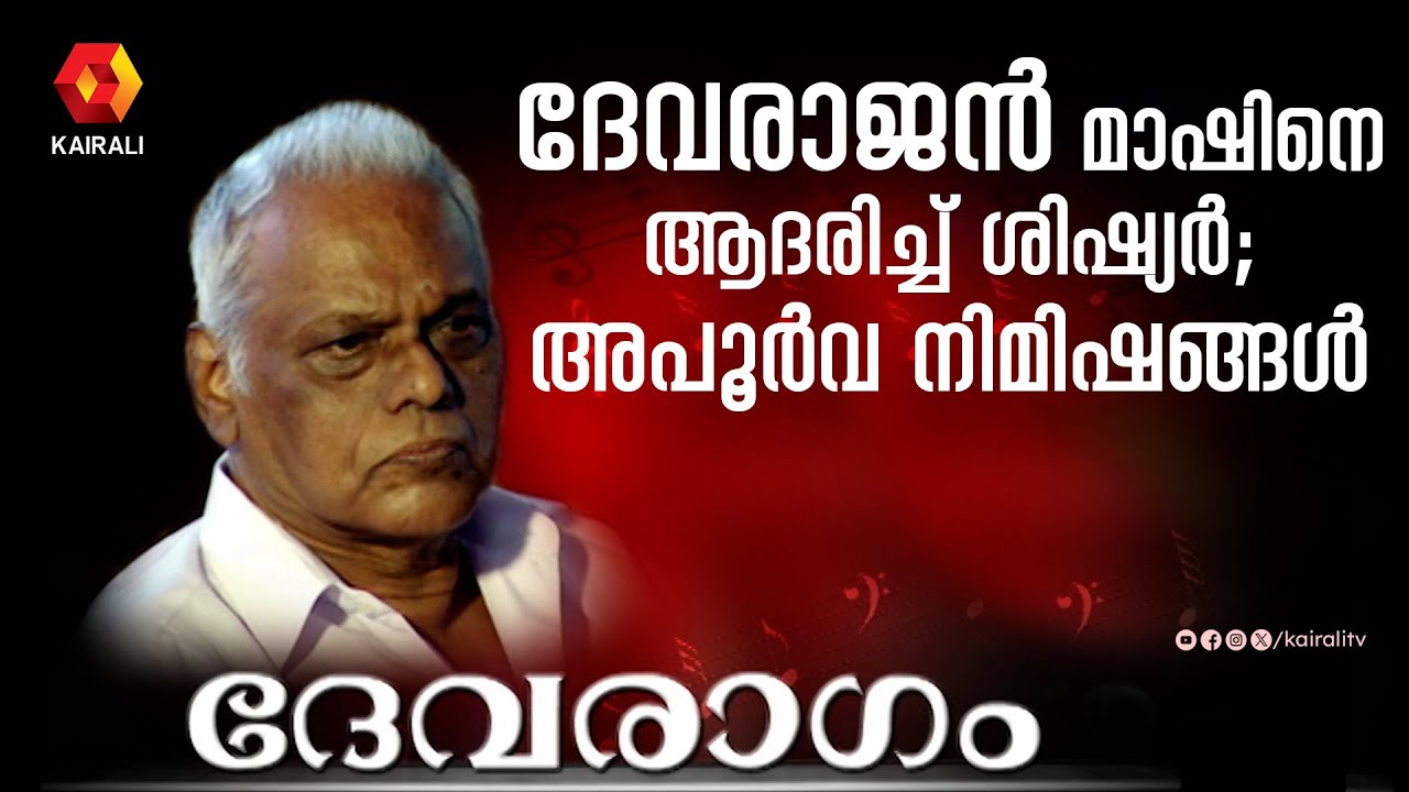 ദേവരാജൻ മാഷ് പ്രിയ ഗായകർക്കൊപ്പം പങ്കെടുത്ത ദേവരാഗം ;അപൂർവ നിമിഷങ്ങൾ | DEVARAJAN MASTER | ARCHIVE