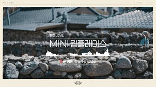 [#MINI웜플레이스] #군위 #한밤마을 돌담길 "돌담으로 쓰담쓰담" | MINI 타고 떠나는 내륙의 제주도 screenshot 5