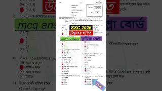 ssc 2026 Higher Math MCQ Solution Comilla Board | এসএসসি কুমিল্লা বোর্ড উচ্চতর গণিত বহুনির্বাচনি