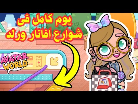 يوم كامل في شوارع أفاتار ورلد Avatar World جولة فى لعبة افاتار ورلد استكشاف المطاعم والمفاجآت بازو
