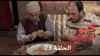 كبور و الحبيب - Kabour et Lahbib - الحلقة : Episode 23 - HD