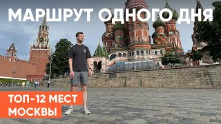 ДОСТОПРИМЕЧАТЕЛЬНОСТИ МОСКВЫ, которые стоит посетить каждому! Где погулять в МОСКВЕ в первый раз ?