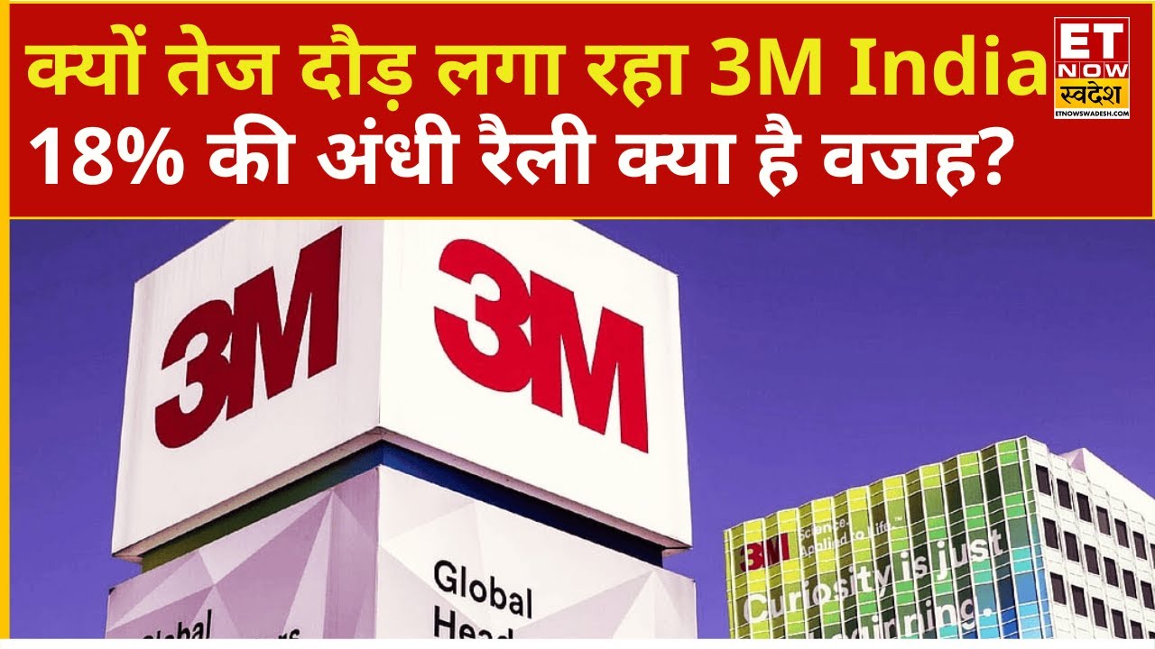 3M India Share Price Rally : क्यों तेज दौड़ लगा रहा 3M इंडिया? जानिए क्या है वजह! | 3M India Share