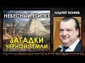 Андрей Тюняев. Небесный Египет. Загадки черной земли