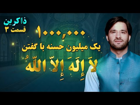 یک میلیون حسنات با گفتن ذکر لا اله الا الله ذاکرین قسمت سوم Dhikr EP 3