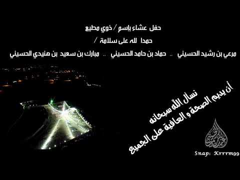 حفل ذوي مطيع بن سعيد الحسيني بمناسبة سلامة مرعي بن رشيد و حماد حامد و مبارك سعيد هنيدي