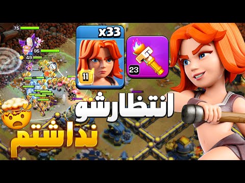 ترکیب مرگبار مشعل قهرمانانه والکری هیچ مپی دوام نمیاره کلش اف کلنز 