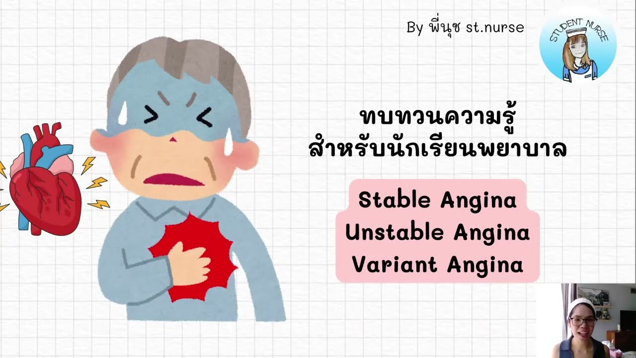 Angina เจ็บหน้าอก : Stable, Unstable, Variant Angina คืออะไร?, NSTEMI,STEMI ที่ออกสอบบ่อยๆ?
