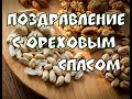 ПОЗДРАВЛЕНИЕ С ОРЕХОВЫМ, ХЛЕБНЫМ СПАСОМ