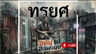 ทรยศ - Adam สลัมบอย Studio | Alternative Rock / Power Ballad