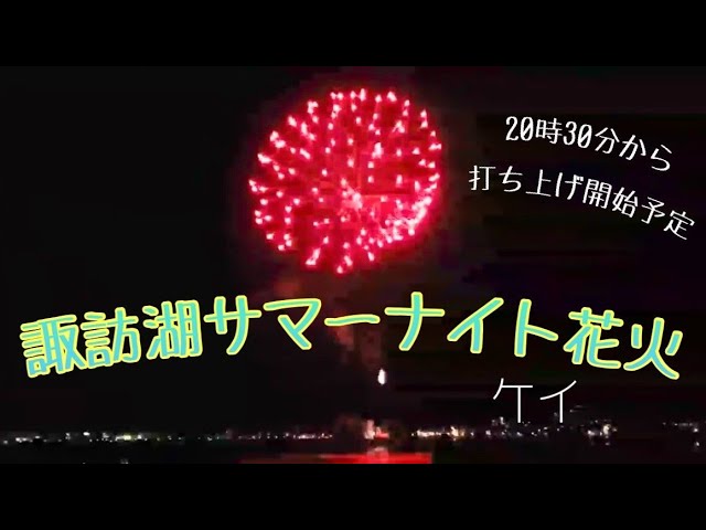 諏訪湖サマーナイト花火 2022 5日目候補（手渡し569） サムネイル
