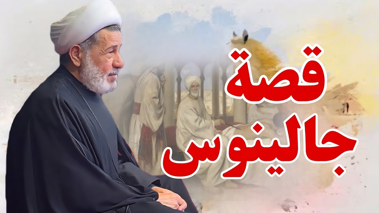 قصة ||| جاليــــنوس ||| سماحة الشيخ جعفر الابراهيمي