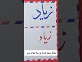 كتابة إسم زياد حسب طلب المشاركين في قناة خطاط عربي