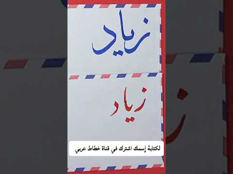كتابة إسم زياد حسب طلب المشاركين في قناة خطاط عربي