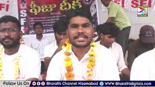 SFI ఆధ్వర్యంలో ఫీజు దీక్ష || Bharathi Channel || Nizamabad ||