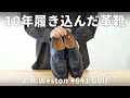 ぼくが10年間愛用している革靴について語ります［J.M.WESTON 641 Golf］