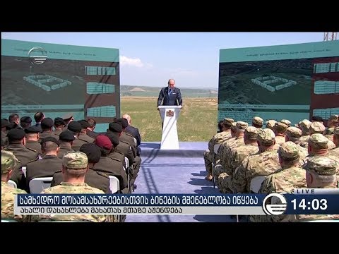 სამხედრო მოსამსახურეებისთვის ბინების მშენებლობა იწყება
