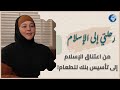 سمعت الأذان فبكت والآن تطعم 400 عائلة قصة إسلام رحمة هولسمان رحلتي إلى الإسلام سمعت الأذان فبكت والآن تطعم 400 عائلة قصة إسلام رحمة هولسمان رحلتي إلى الإسلام
