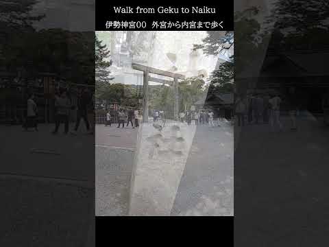 伊勢神宮09 外宮から内宮まで歩こう　#旅行 #歩く