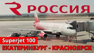 Россия: перелет Екатеринбург - Красноярск на Superjet 100 | Trip Report | Ekaterinburg - Krasnoyarsk