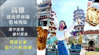 漫遊蓮池潭龍虎塔.舊城.廟宇文化!小香港果貿社區嚐眷村菜...象棋餅.火獅餅融合在地意象｜非凡新聞｜20220121